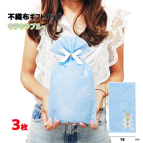 ラッピング 袋 不織布ギフトバッグ ( キラキラブルー S ) リボンタイ付き 3枚 etc0028...