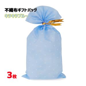 ラッピング 袋 不織布ギフトバッグ ( キラキラブルー M ) ゴールドタイ付き 3枚 etc0029 ラッピンググッズ ラッピング用品 ギフト プレゼント 包装 グッズ