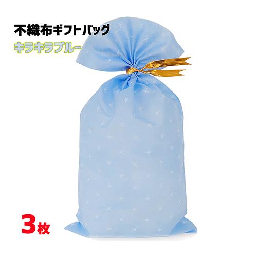 ラッピング 袋 不織布ギフトバッグ ( キラキラブルー M ) ゴールドタイ付き 3枚 etc002...