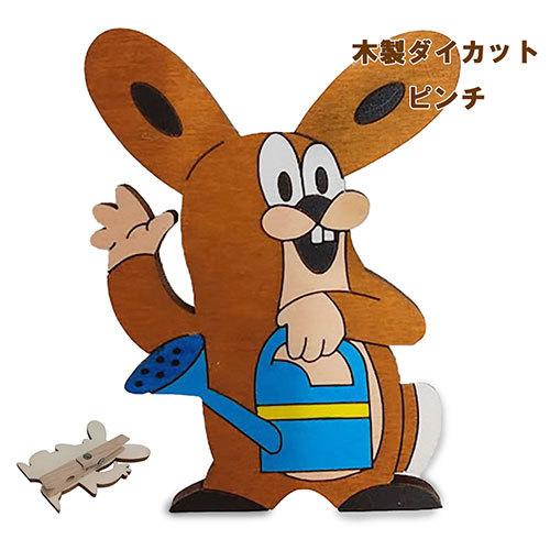 クルテク 木製 ダイカット ピンチ (ウサギ&amp;ジョウロ) pud382 KRTEK もぐらのクルテク...