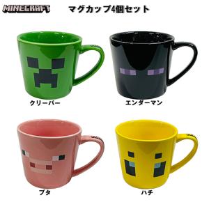 マインクラフト マグカップ 4個セット yts0537 280ml マイクラ マグ カップ 食器 陶器 Minecraft キャラクター グッズ 食洗機可 レンジ可 MCT-MG-HA｜pretzel