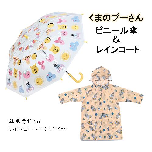 くまのプーさん ビニール傘 &amp; レインコート セット yts1517 子供用 かさ 長傘 ビニ傘 4...