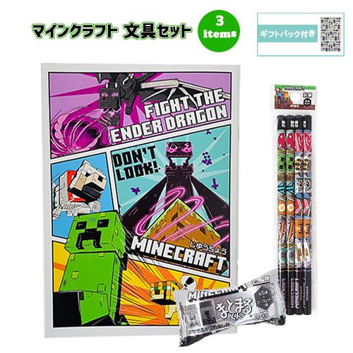 マインクラフト 文具セット 3点 ( 自由帳 鉛筆 消しゴム ) yts1548 マイクラ Mine...