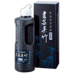 呉竹 書芸呉竹 作品用書道用液 青黒 500ml...の商品画像