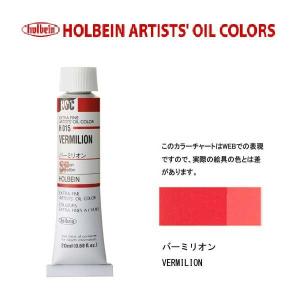 メール便出荷可能　ホルベイン　油絵具　単色２０ｍｌ　６号チューブ　Ｈ０１５　バーミリオン｜prezataisaku