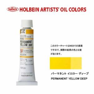 出荷可能 ホルベイン 油絵具 単色20ml 6号チューブ H045 パーマネントイエローディープ