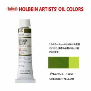 メール便出荷可能　ホルベイン　油絵具　単色２０ｍｌ　６号チューブ　Ｈ０４７　グリニッシュイエロー｜prezataisaku