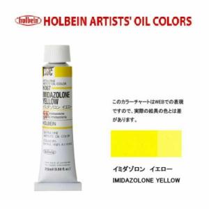 メール便出荷可能　ホルベイン　油絵具　単色２０ｍｌ　６号チューブ　Ｈ０６７　イミダゾロンイエロー｜prezataisaku