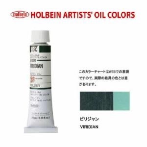 メール便出荷可能　ホルベイン　油絵具　単色２０ｍｌ　６号チューブ　Ｈ０７０　ビリジャン