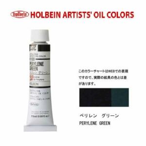 メール便出荷可能　ホルベイン　油絵具　単色２０ｍｌ　６号チューブ　Ｈ１００　ペリレングリーン