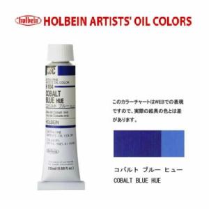 出荷可能　ホルベイン　油絵具　単色２０ｍｌ　６号チューブ　Ｈ１０４　コバルトブルーヒュー