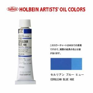 メール便出荷可能　ホルベイン　油絵具　単色２０ｍｌ　６号チューブ　Ｈ１０６　セルリアンブルーヒュー｜prezataisaku