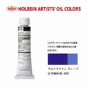 メール便出荷可能　ホルベイン　油絵具　単色２０ｍｌ　６号チューブ　Ｈ１０８　ウルトラマリンディープ｜prezataisaku