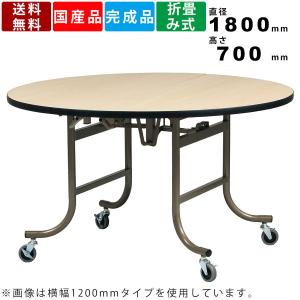 フライト式宴会テーブル 円卓 直径1800mm （国産） ETZ-1800