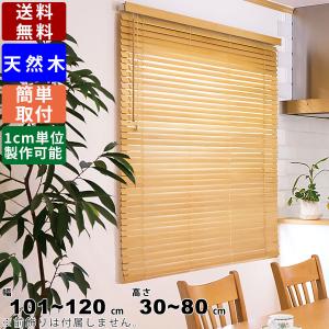 ウッドブラインド F-WB-6080 サイズオーダー 天然木 木製ブラインド