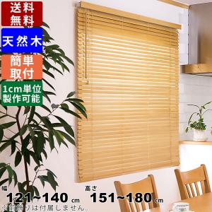 ウッドブラインド F-WB-6080 サイズオーダー 天然木 木製ブラインド