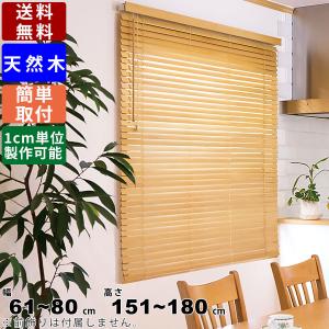 ウッドブラインド F-WB-6080 サイズオーダー 天然木 木製ブラインド