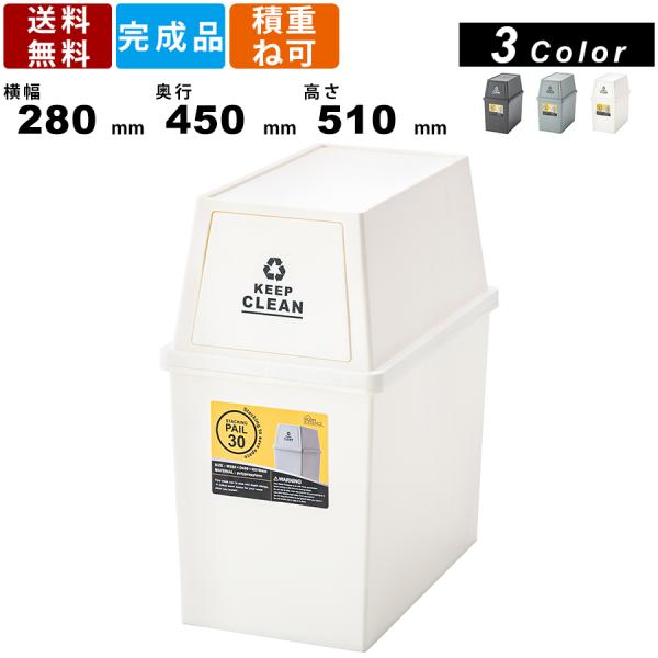 ゴミ箱 LFS-760 スタッキングペール 30L ダストボックス 収納ボックス ふた付き コンパク...