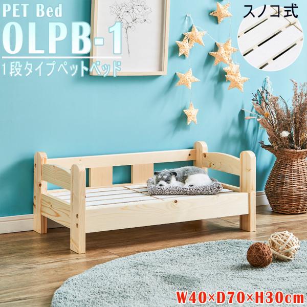 ペット用ベッド OLPB-1 天然木 フィンランドパイン すのこ床 木製ベッド ペット用品 犬用 猫...