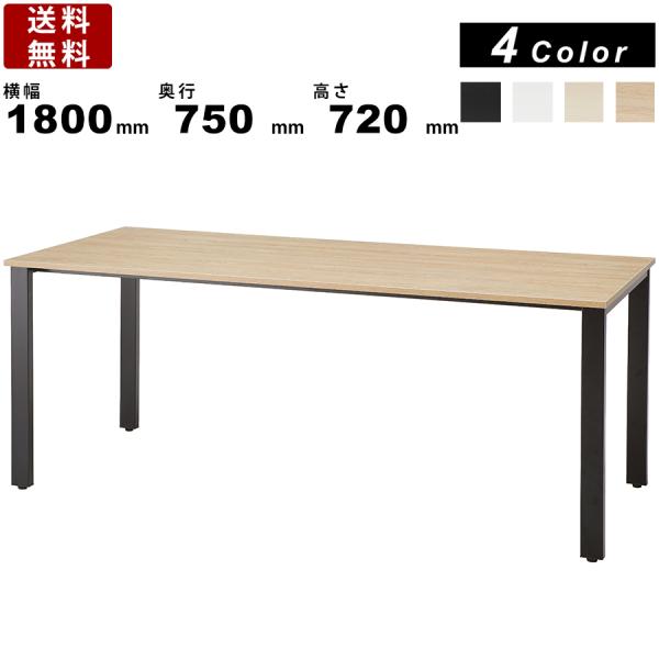 ミーティングテーブル REV-B1875 ブラックフレーム 木製テーブル スチール脚 1枚天板 送料...