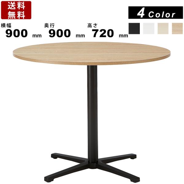 ラウンジテーブル REV-B900M ブラック脚 ミーティングテーブル 丸テーブル お洒落 かわいい...