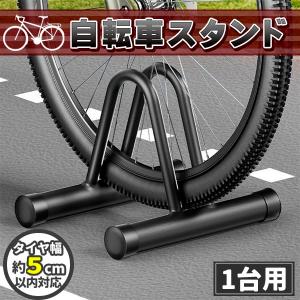 自転車スタンド 1台用 自転車 スタンド チャリスタンド 駐輪スタンド 駐輪ラック 自転車ラック 1台 サイクルスタンド 置き型