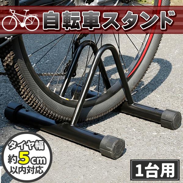自転車スタンド 1台用 自転車 スタンド チャリスタンド 駐輪スタンド 駐輪ラック 自転車ラック 1...
