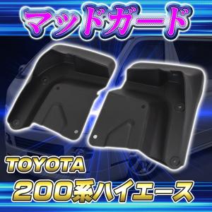 ハイエース ワイド マッドガード 200 系 1型 2型 3型