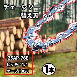 チェーンソー 替刃 1本 スチール 13RMS-76 オレゴン 25AP-76E ハスクバーナ H00-76E ソーチェン チェンソー 替え刃 刃 マキタ