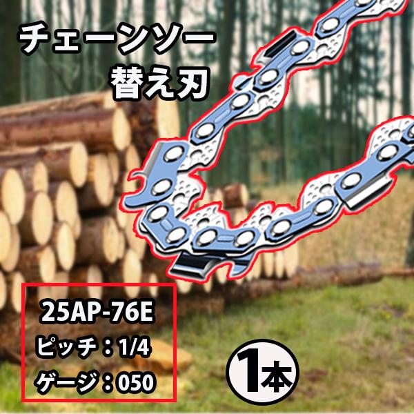 チェーンソー 替刃 1本 スチール  13RMS-76 オレゴン 25AP-76E ハスクバーナ H...