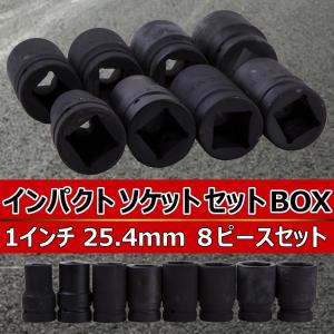 エアー インパクトレンチ ソケットセット 8pcs セット 19-41mm 1インチ コマ 差込角25.4mm ソケット 自動車 大型 トラック レンチ エアツール 工具