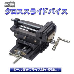 2軸 スライド クロス テーブル バイス 開口 65mm ボール盤 2軸 スライド クロス テーブル バイス 開口 65mm ボール盤
