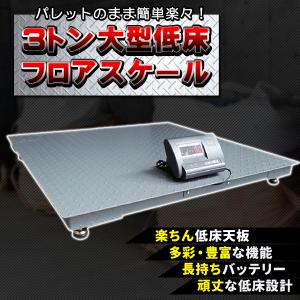 フロアスケール 3t デジタル式 大型 低床 低床式計量器 台秤 3000kg はかり フレコン パレット ３トン 台はかり 秤 量り 計り ハカリ