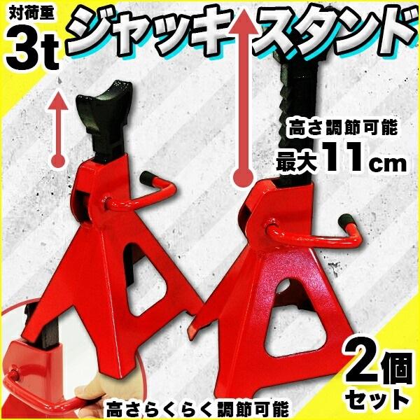 ジャッキスタンド 3t 2個 セット 馬ジャッキ リジットラック タイヤ交換 工具 整備 スチール ...