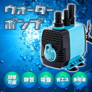 水中ポンプ ウォーターポンプ 水槽 静音 調整 電動 100V 自動 小型 海水 池 川 アクアリウム 低水位 強力 連続使用 メダカ 金魚 海水魚 ペット 園芸の商品画像