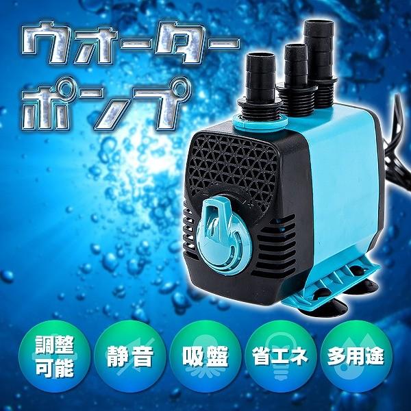 水中ポンプ ウォーターポンプ 水槽 静音 調整 電動 100V 自動 小型 海水 池 川 アクアリウ...