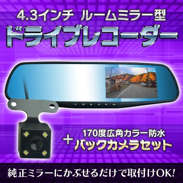 ミラー型 ドライブレコーダー バックカメラセット ミラーモニター 4.3インチ 170°広角 カラー...