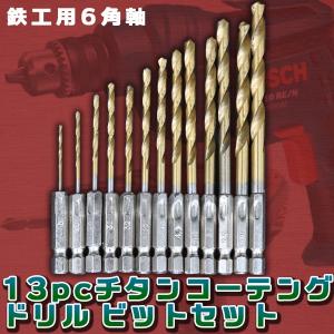 チタンコーテングドリル 13pc ビット セット 鉄工用 6角軸 DIY 電気ドリル 充電ドリル インパクト 工具 日曜大工 穴あけ 木工 鋼材