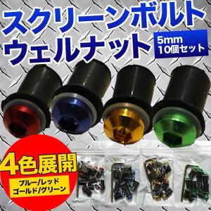 スクリーンボルト ウェルナット 5mm 10個セット 汎用 赤 レッド ボルト