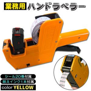 ハンドラベラー 業務用 店舗用 本体 ラベラー シール 8桁 賞味期限 消費期限 日付 値札 税込 商品管理 インクローラー ラベル21巻 インク2個 黄色 イエロー