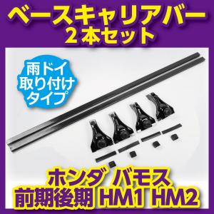 ベースキャリアバー 2本セット ホンダ バモス 前期後期 HM1 HM2 ベースキャリアバー 対応車種多 セット フット 雨ドイ 取り付けタイプ 【カー用品】