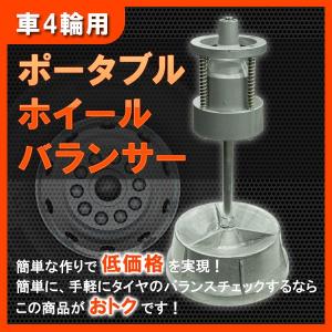 ホイールバランサー 車4輪用 ポータブル 四輪用バランサー DIY 工具 メンテナンススタンド