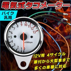 電気式タコメーター バイク 60mm 13000ｒｐｍ表示 12Ｖバイク 修理 交換 アナログ 電気式｜プライスバリュー