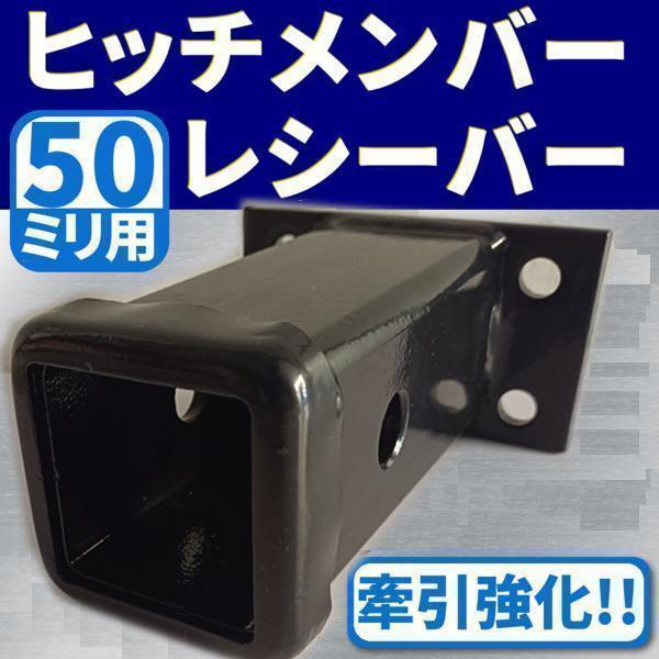 ヒッチメンバー ヒッチレシーバー 50ミリ 2インチ 牽引 強化 50mm がたつき 防止機能付 4...