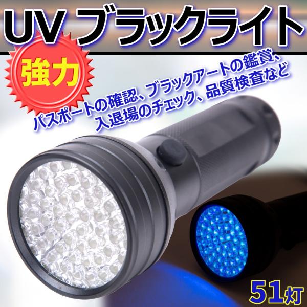 ブラックライト 51LED UV 紫外線ライト 懐中電灯 殺菌 ハンディーライト 釣り 紫外線 ネイ...