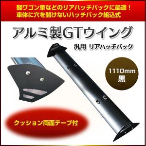 GTウイング 汎用 アルミ製 1110mm 黒 ブラック リア エアロ ウィング ドリフト GT WING カスタム パーツ ドレスアップ ダウンフォース