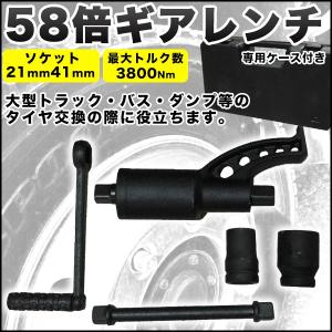 58倍ギア レンチ タイヤ交換 ソケット 21mm 41mm セット