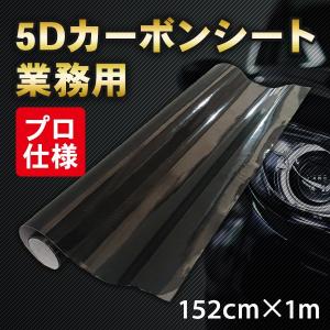 5Dカーボンシート 152cmx1m 業務 プロ仕様 ハイグロス 高光沢 ラッピングフィルム 簡単 リアルカーボン 高品質 ブラック｜プライスバリュー