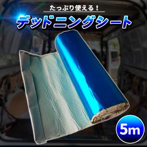 デッドニングシート 5m 振動 制振 シート デッドニングキット