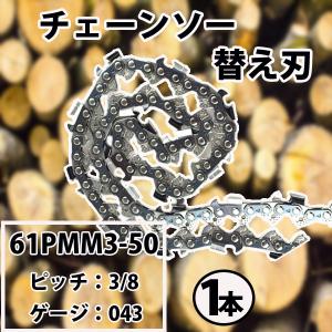 チェーンソー 替刃 1本 スチール 61PMM3...の商品画像